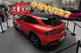 掌握流量密码的小米YU7来了 外观姿态你们喜欢吗？