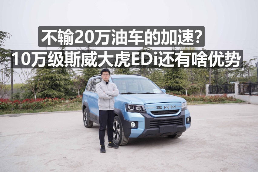 不输20万油车？10万元级的斯威大虎EDi都有啥优势？