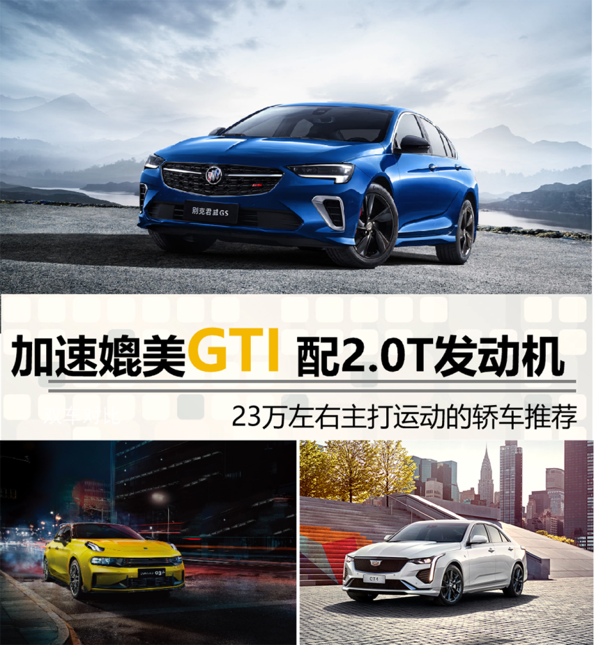 媲美GTI  配2.0T发动机 23万左右主打运动的轿车推荐