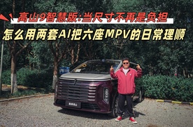 当尺寸不再是负担：高山9智慧版怎么用两套AI把六座MPV的日常理顺