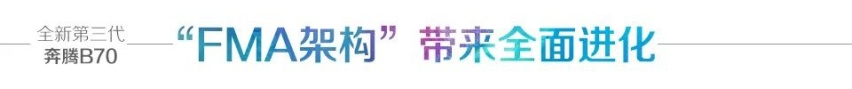 汽车品评|定义国民家轿新姿态，全新第三代奔腾B70再出征