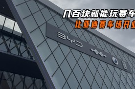 几百块也能体验赛车？比亚迪赛车场正式开业，全民可玩！