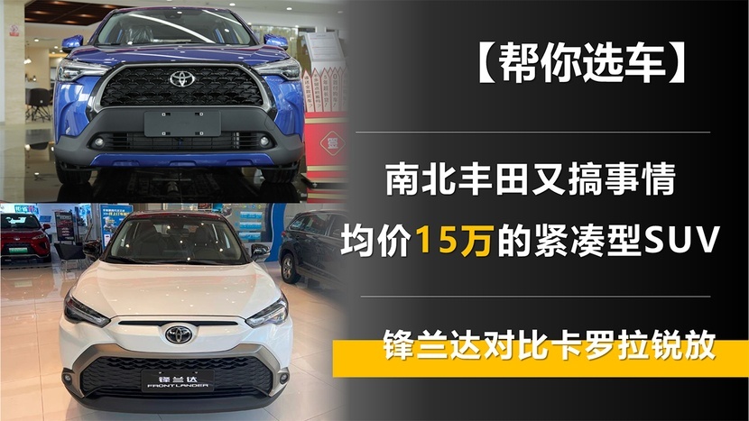 【帮你选车】南北丰田又搞事情 锋兰达对比卡罗拉锐放 15万级SUV