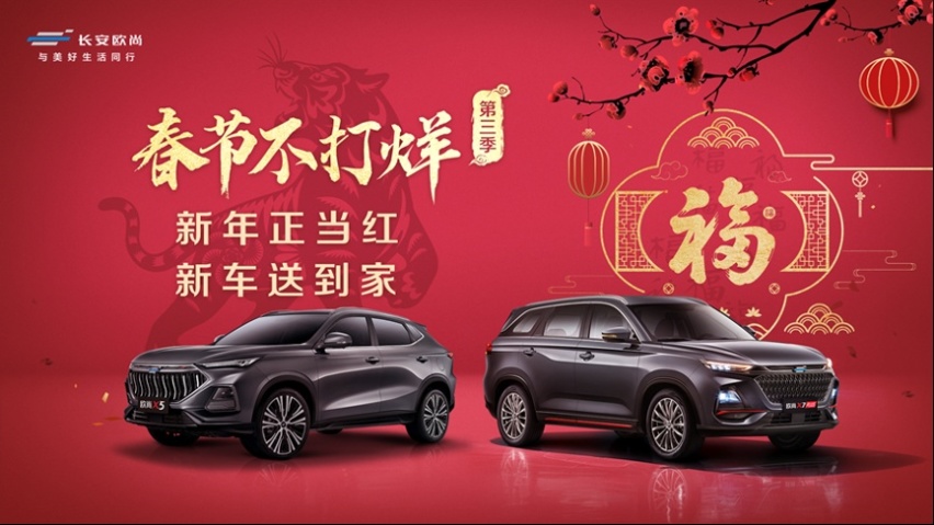春节不打烊！欧尚汽车豪掷千万交一万个朋友
