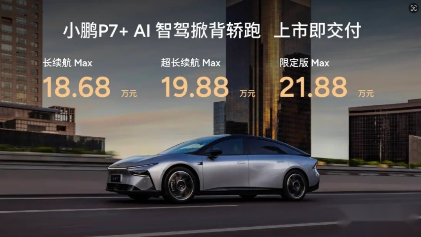 【E汽车】18.68万元起售 “全球首款AI汽车”小鹏P7+正式上市