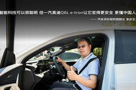 汽车评价研究院李庆文：智能科技可以很聪明  但一汽奥迪Q6L e-tron让它变得更安全 更懂中国人