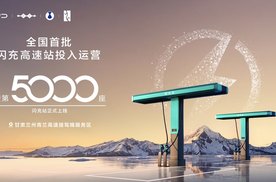 比亚迪第5000座闪充站落成，高速闪充启用，长途充电体验大幅提升