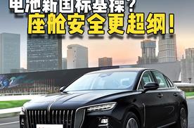 电池新国标只是基操？红旗H5 PHEV提前2年通关，座舱安全更超纲！