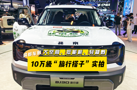 10万级“旅行搭子”实拍体验！北京越野BJ30旅行家亮相成都车展