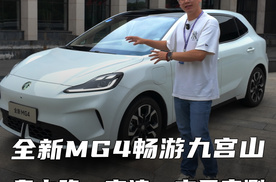 一边避暑一边试车！九宫山试驾全新MG4，全路况实测到底值不值？