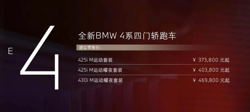 宝马4系四门版正式上市，比双门版贵1-2万，起售价37.38万