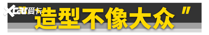 它才是“德味儿”最足的大众？