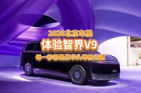 智界北京车展王炸！V9旗舰MPV+双7明星车型，这波得冲！
