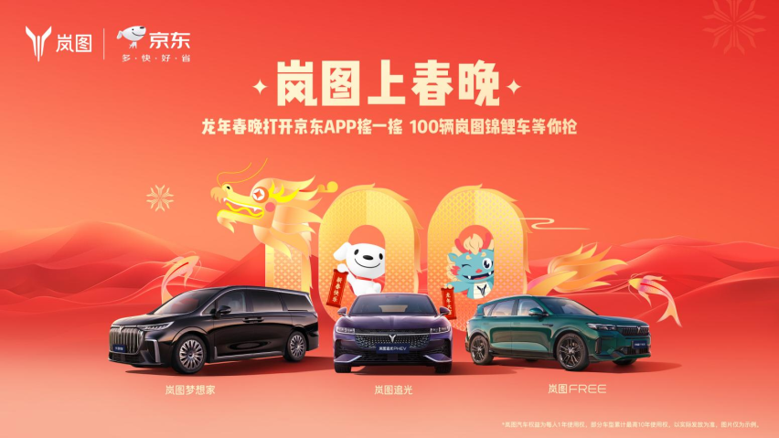 岚图邀你看春晚！100台梦想家，追光，FREE等你抽