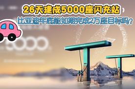 26天建成5000座闪充站，比亚迪年底能完成2万座目标吗？