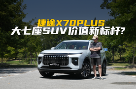 深度体验捷途 X70 PLUS，它是大七座SUV的价值新标杆？