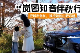 岚图知音伴秋行，把城市匆忙，换成娃的山野欢畅