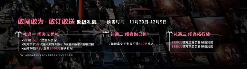 女神专场“飒”态度 全民共创闯新界 坦克300正式启动预售