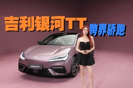 C级纯电轿跑不止好看！吉利银河TT抢先体验