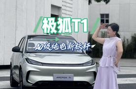 颜值刷新A0级审美，极狐T1每一处设计都踩中潮流节拍