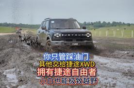 你只管踩油门 其他交给捷途XWD 拥有捷途自由者 小白也能极致越野