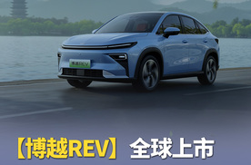 博越REV全球上市 纯电续航375km综合续航1525km