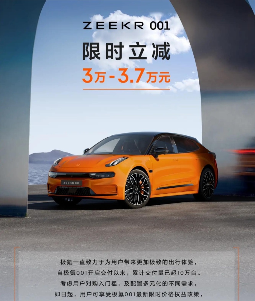价格战再次开启?极氪001推出限时立减,最高优惠3.7万元