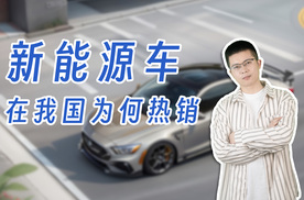 新能源车在我国为何热销？