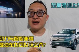 全新揽巡让动力与智能兼得，燃油车也可以这么夯？