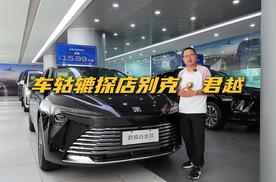 探店：别克君越一口价加1元贷购车，卷得车价和门槛都低了！