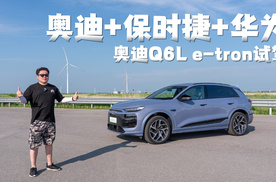 奥迪+保时捷+华为，奥迪Q6L e-tron试驾