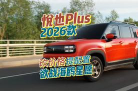 砍价格提配置！2026款悦也Plus欲战海鸥星愿？