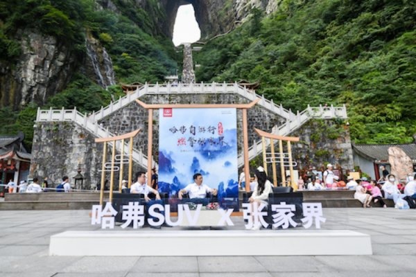 哈弗×张家界战略合作正式启动，长城汽车的谋而后动