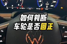 如何判断车轮是否回正