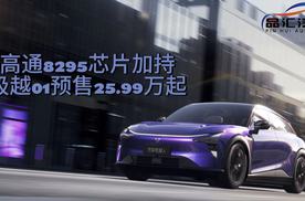 高通8295芯片加持，极越01预售价25.99万元起