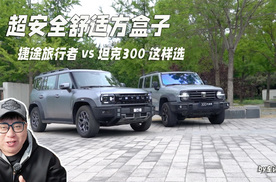 捷途旅行者vs坦克300，究竟谁才是你的“越野搭子”？