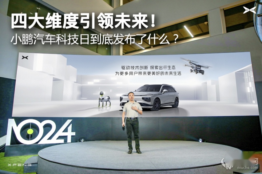 四大维度引领未来！ 小鹏汽车科技日到底发布了什么？