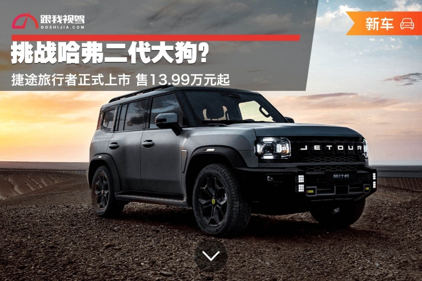 挑战哈弗二代大狗？捷途旅行者正式上市 售13.99万元起