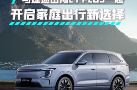 出发吧，与捷途山海L7 PLUS一起，开启家庭出行新选择