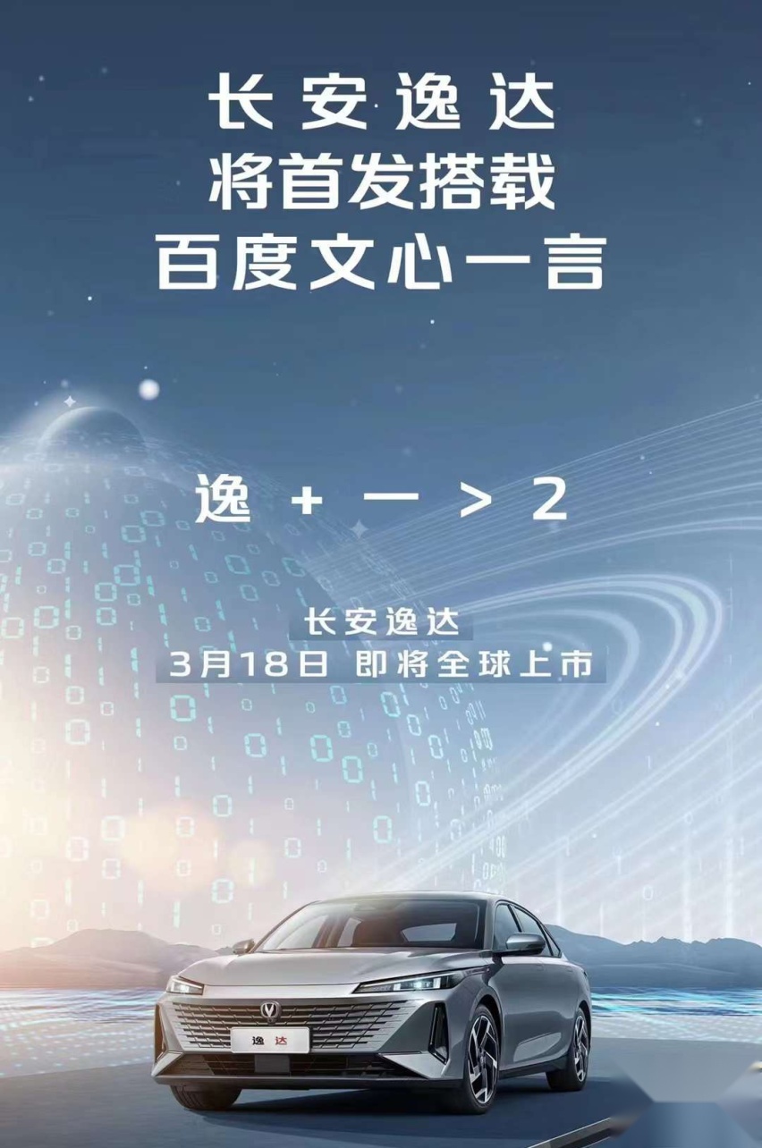 百度“文心一言”正式发布，长安逸达将成为国内首搭车型！