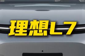 30多万的价格，理想L7为啥卖的这么好？