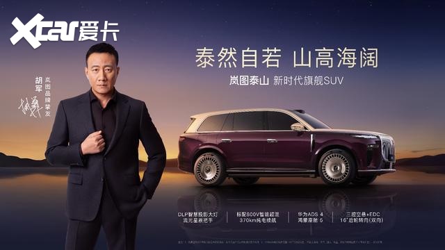 混动+满血版华为乾崑驾驶辅助加持 岚图泰山正式发布