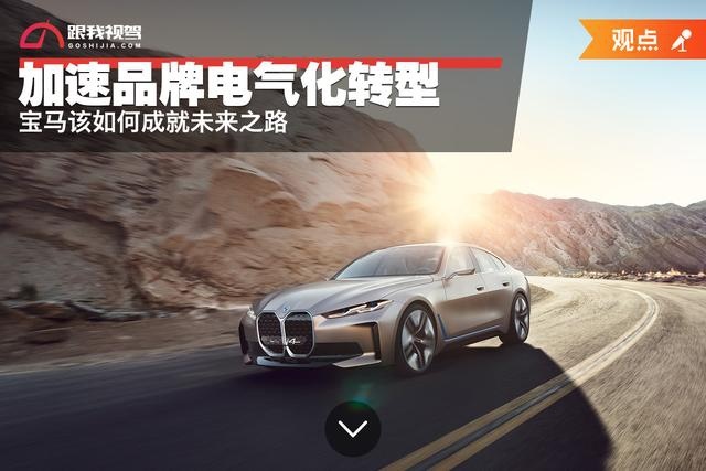 加速品牌电气化转型 宝马该如何成就未来之路
