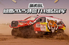 瑞虎8L问鼎2025环塔T1.1组总冠军