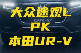 途观L与本田UR-V，谁才是中型SUV市场的王者？