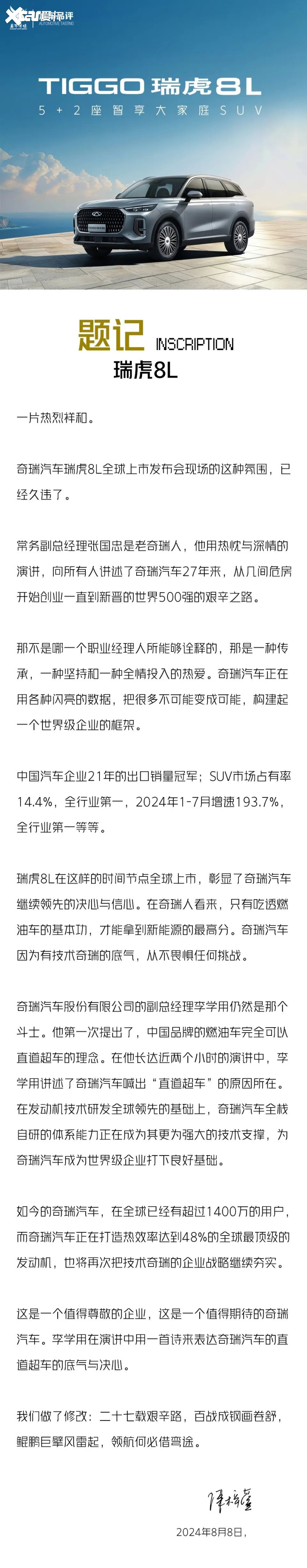 领航何必借弯途 奇瑞瑞虎8L全球上市发布