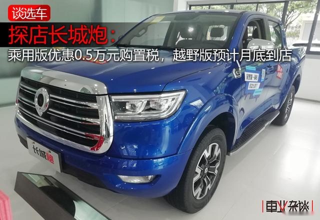 探店长城炮：乘用版优惠0.5万元购置税，越野版预计月底到店