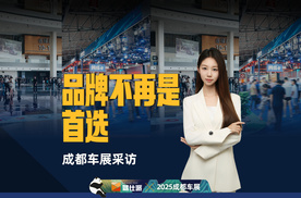 2025成都车展街采：观众眼中新势力/BBA/合资品牌，谁更抓人心？