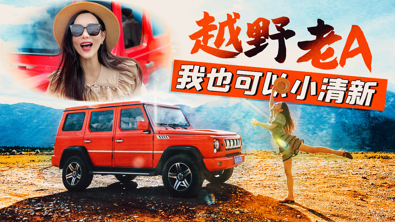 【Car's play】越野老A：我也可以小清新