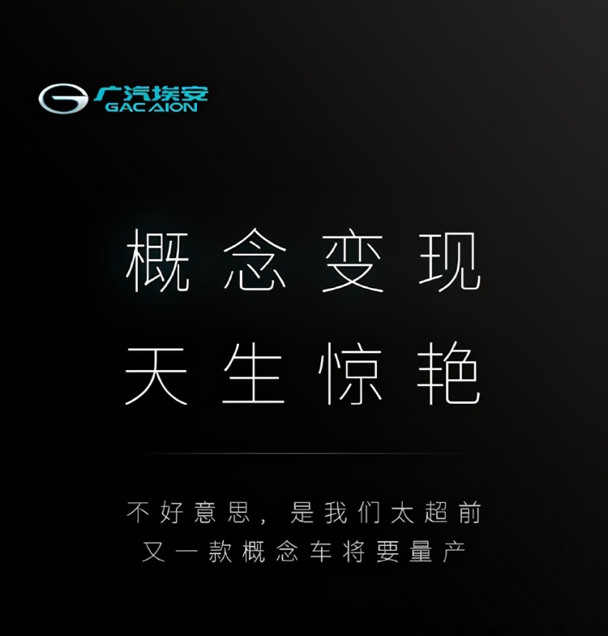 广汽埃安新款量产概念车揭晓,五款中为何选了它?